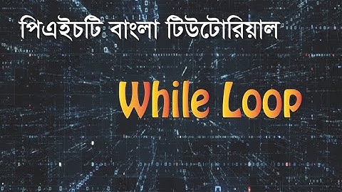 PHP Fundamentals Bangla Tutorial (While Loops)