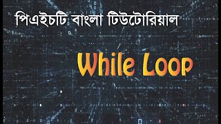 PHP Fundamentals Bangla Tutorial (While Loops)