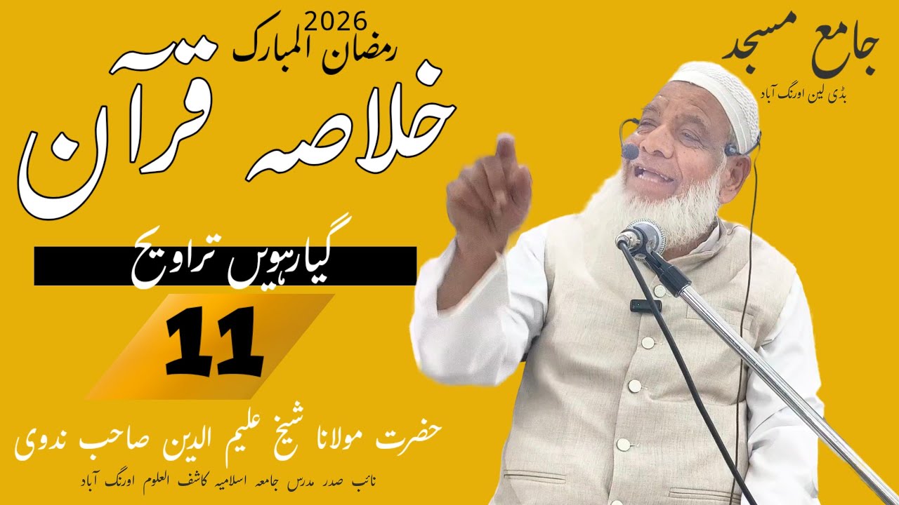 Khulasa tul Quran| part 11 | خلاصۃ القرآن | jama masjid Aurangabad tafser|maulana sheikh alim din sb