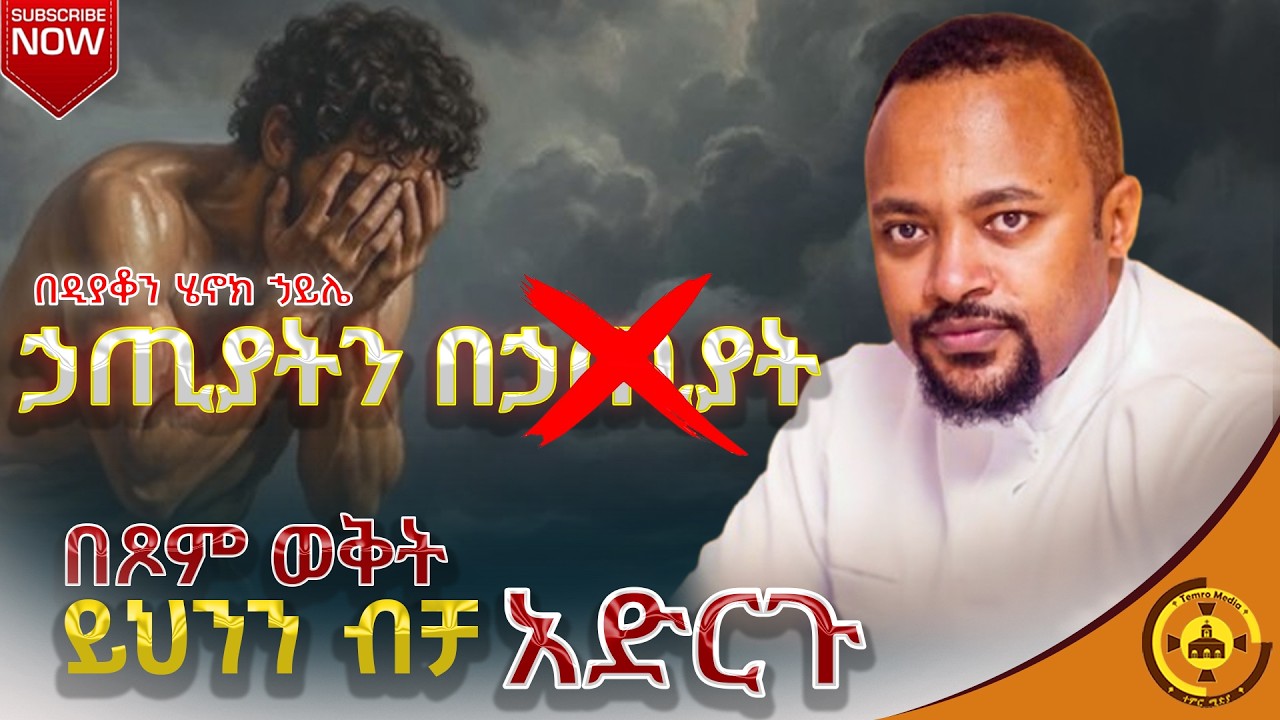 🔴ኃጢያትን በኃጢያት 🔴 በዲያቆን ሄኖክ ኃይሌ