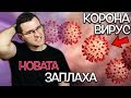 Нещата, които не искат да знаете - Коронавирус