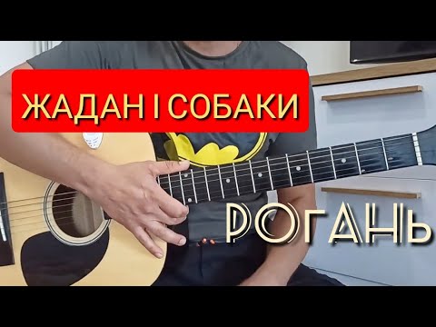 Жадан і Собаки-РОГАНЬ.Як грати на гітарі.Бій.Акорди.