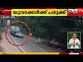 കോഴിക്കോട് അമിത വേഗത്തിലെത്തിയ കാറിടിച്ച് ബൈക്ക് യാത്രക്കാർക്ക് പരുക്ക്; ദൃശ്യങ്ങൾ പുറത്ത്
