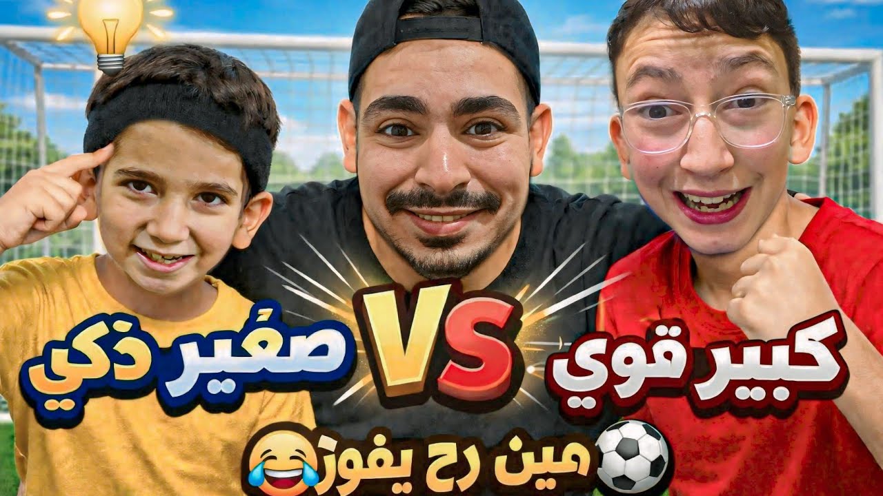 تحدي كرة قدم كبير قوي صغير ذكي...يا لطيف شو عملت فيون😂👆#مصطفى#فاميلي#mostafa#family 