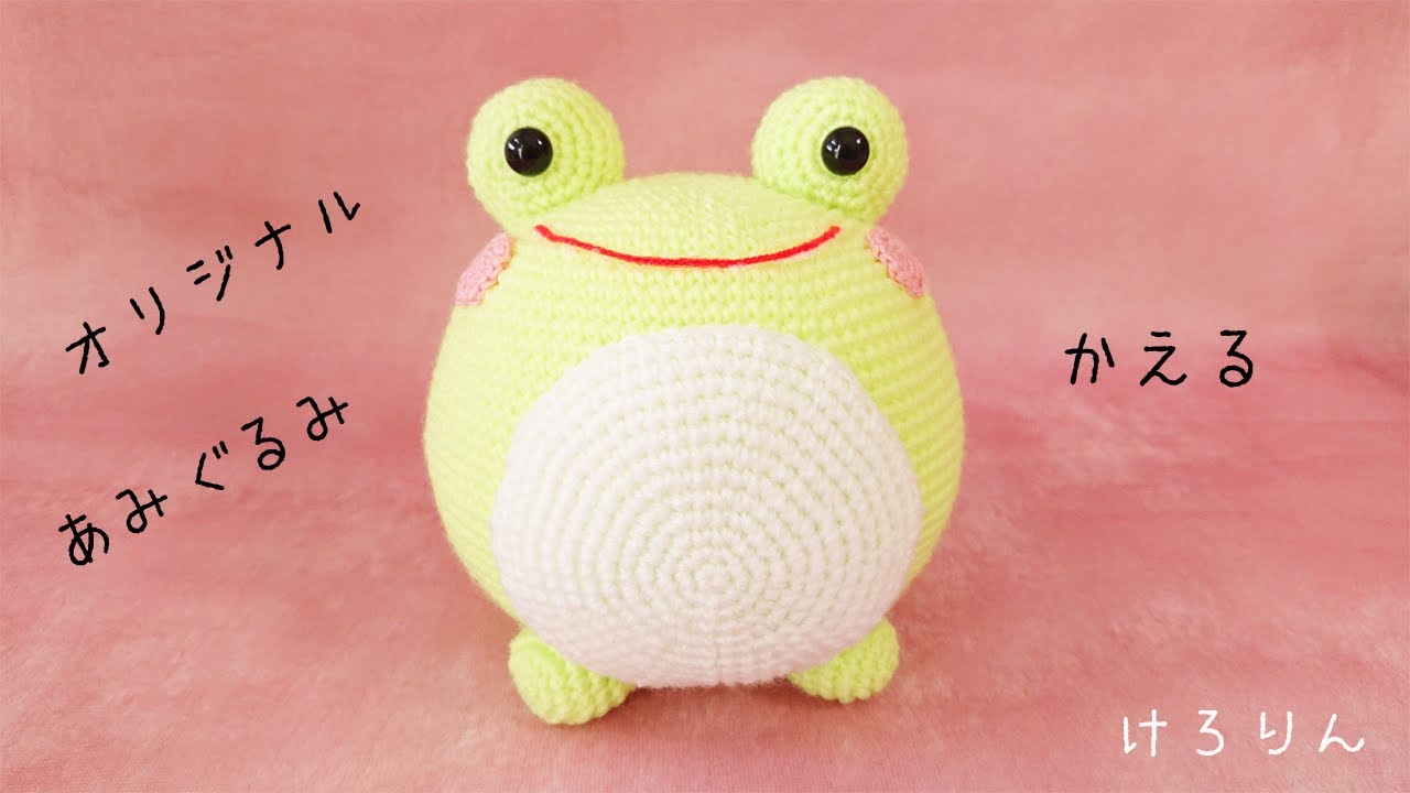 あみぐるみ かえる まんまるタイプ大 - YouTube