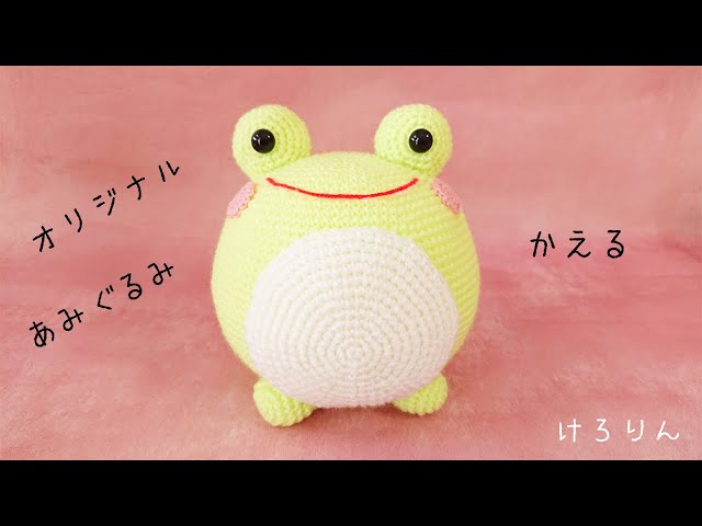 あみぐるみ かえる まんまるタイプ大 - YouTube