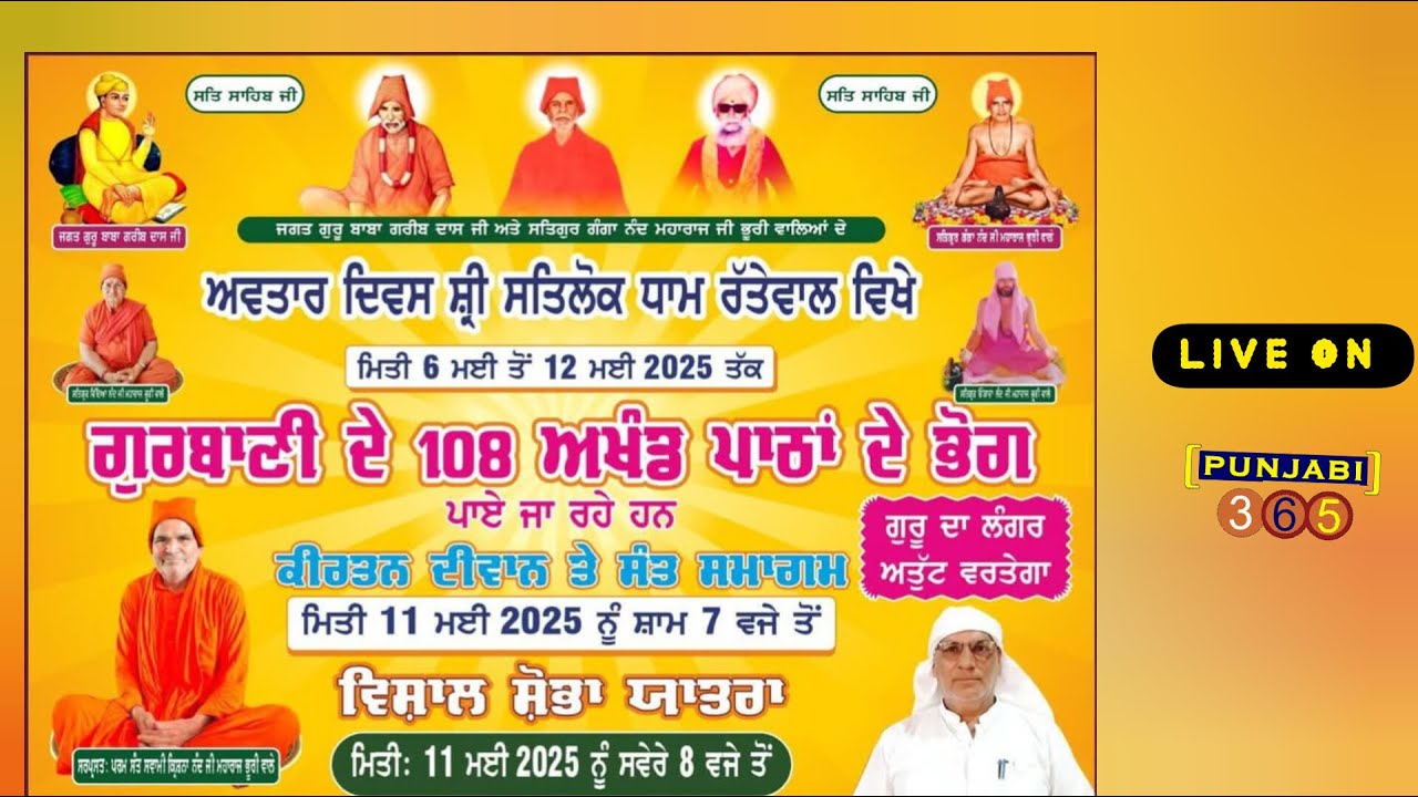 ਸ੍ਰੀ ਸੱਤਲੋਕ ਧਾਮ ਰੱਤੇਵਾਲ 🔴 ਅਵਤਾਰ ਦਿਵਸ ।। 12 ਮਈ 2025