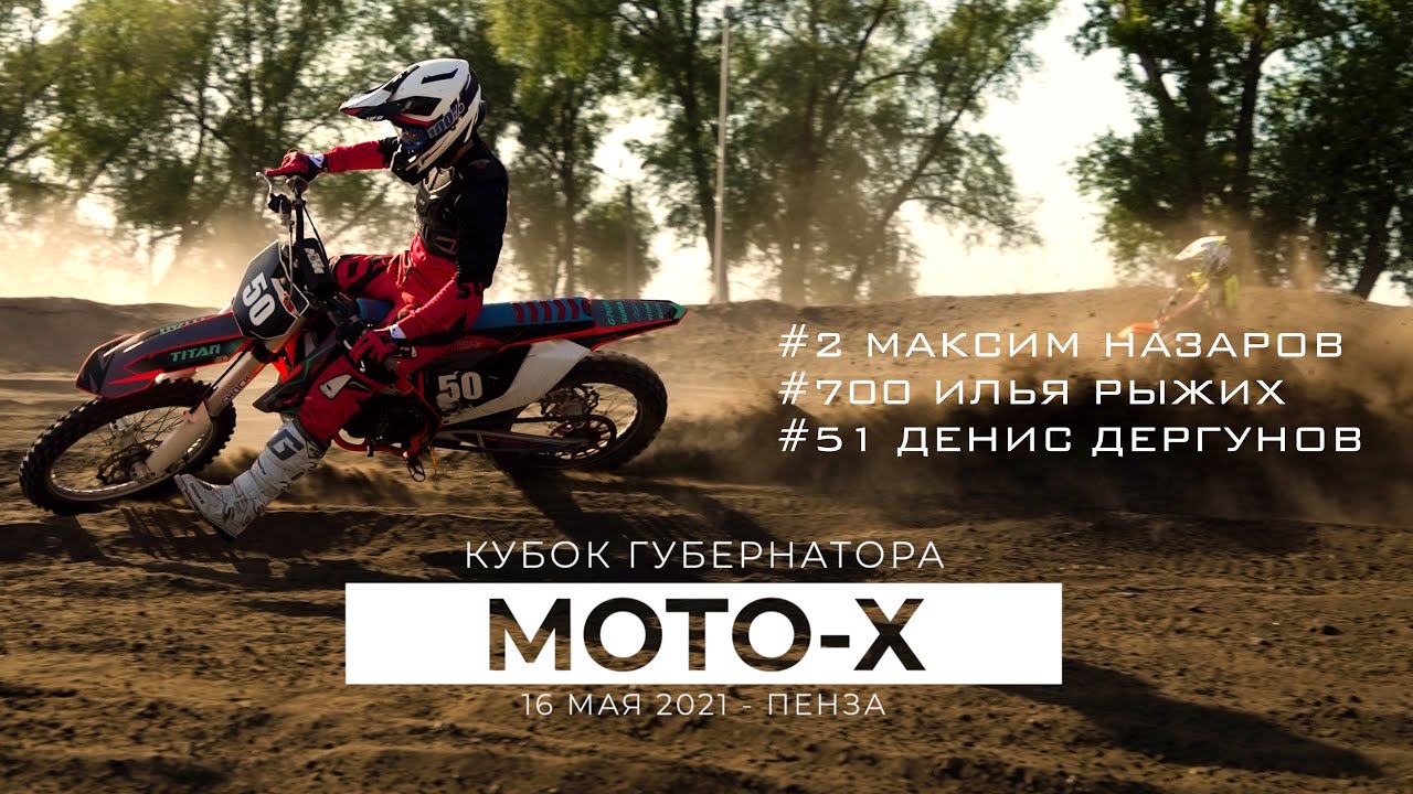 Мотокросс Пенза. Кубок Губернатора Пензенской Области. Максим Назаров, Илья Рыжих, Денис Дергунов.
