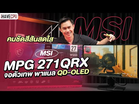 รีวิวจอ MSI MPG 271QRX จอตัวเทพ พาแนล QD-OLED คมชัดสีสันสดใส 