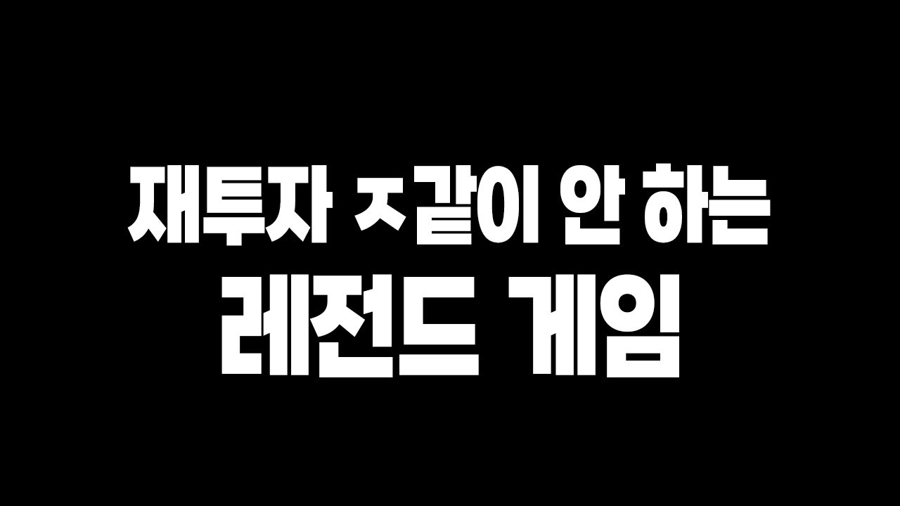 재투자 ㅈ같이 안 하는 레전드 게임