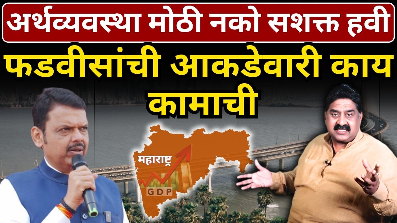 अर्थव्यवस्था मोठी नको सशक्त हवी... फडवीसांची आकडेवारी काय कामाची| Ashok Wankhede | The News Launcher