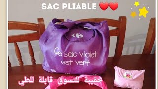 حقيبة للتسوق قابلة للطي sac pliable