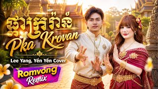 ផកករវន Pka Krovan - Lee Yang Ft. Yến Yến Cover