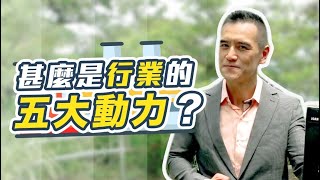 【一連七集，第二】哈佛知識分享: What are the Industry Competitive 5 Forces? 什麼是行業的五大動力? 對你利潤有什麼影響?