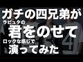 【ラピュタ】ジブリの名曲「君をのせて」をガチ四兄弟バンドがロックアレンジ！
