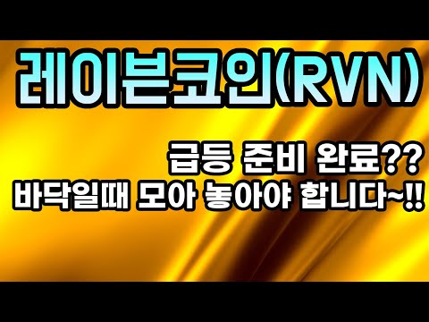   레이븐코인 RVN 코인전망 급등 준비 완료 바닥일때 모아 놓아야 합니다 이번에는 수익 보시죠