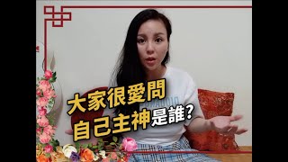 #我的主神到底是誰！？#冰冰告訴你！#那些神明告訴我的事 ... 