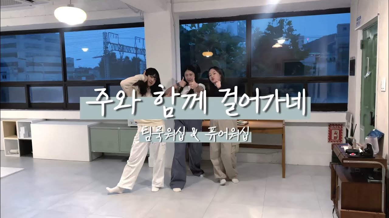 [made | 내가해냄!] 주와 함께 걸어가네 워십 - 팀룩워십 | pure worship