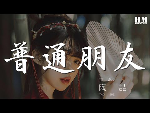 陶喆 - 普通朋友『你早就想要說明白』【動態歌詞Lyrics】