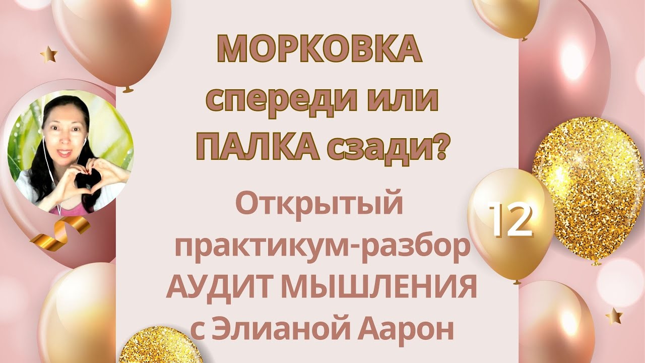 МОРКОВКА спереди или ПАЛКА сзади? АУДИТ МЫШЛЕНИЯ 12 с Элианой. Открытый ...