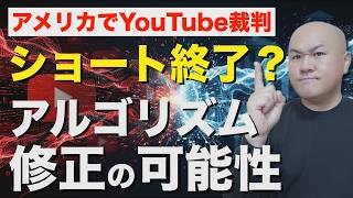 ショート終了の前兆？アメリカSNS裁判から予想するYouTubeの次の規制