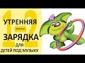 Комплекс утренней гимнастики №4 для детей 1-2 классов под музыку