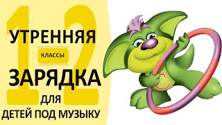 Комплекс утренней гимнастики №4 для детей 1-2 классов под музыку