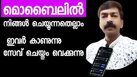മൊബൈലിൽ നിങ്ങൾ ചെയ്യുന്നതെല്ലാം ഇവർ കാണുന്നു  😮സേവ് ചെയ്തും വെക്കുന്നു | important security 
