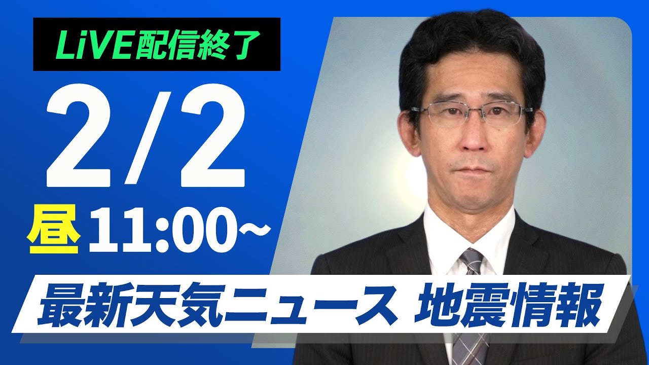 ライブ配信終了】最新天気ニュース・地震情報 2025年2月2日(日)／今