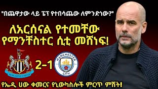 'ለአርሰናል የተመቸው የማንቸስተር ሲቲ መሸነፍና የኒውካስል ምርጥ ምሽት!' |Arada Meda |አራዳ ሜዳ