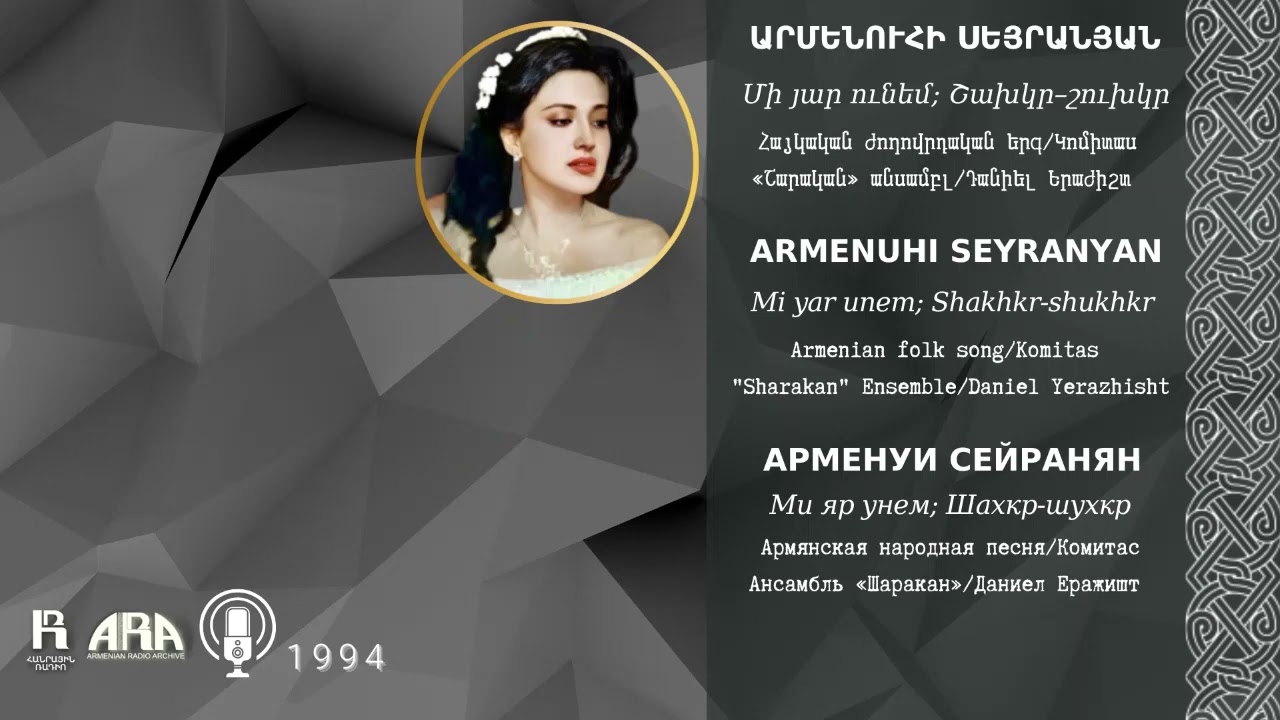 Արմենուհի Սեյրանյան/ Մի յար ունեմ; Շախկր–շուխկր/ Armenuhi Seyranyan /Mi yar unem; Shakhkr shukhkr