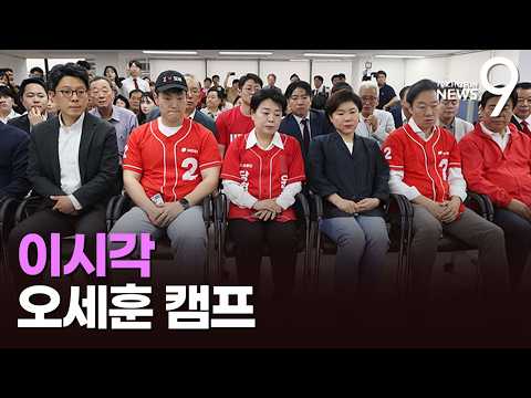 이 시각 오세훈 캠프…투표용지 부족 사태에 "참정권 침해" [뉴스9]
