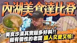 最強熱炒黑美林/兄弟麵館/林文必實踐學長私心必比登推薦不可能內湖線都沒有吧