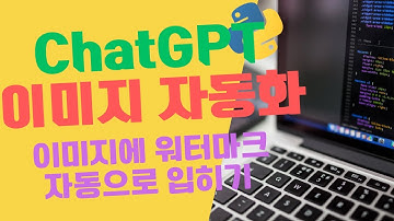 코딩지식 전혀 필요없이 ChatGPT가 작성해준 파이썬 코드로, 다량의 이미지 파일들에 자동으로 워터마크 입혀보기