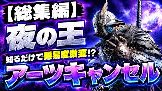 【総集編】Nightreign 夜の王アーツキャンセル完全版！極悪の大技を回避せず潰す最強テクニック【ナイトレイン攻略】