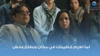 لما تعزم خطيبتك في مكان ويطلع وحش ... مشهد من فيلم تيتة رهيبة
