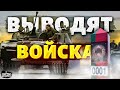 ⚡️ Россия срочно выводит войска из Беларуси. Что происходит?