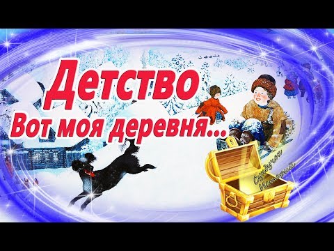 Детство. Вот моя деревня... Полное стихотворение. Зимний  Мультик. Видео сказка по стиху Сурикова