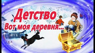 Детство. Вот моя деревня... Полное стихотворение. Зимний Мультик. Видео сказка по стиху Сурикова