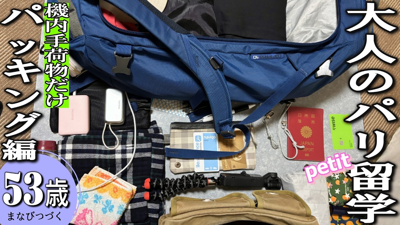 A Short Study Abroad Trip to Paris in My 50s 🥐: Packing ] Just