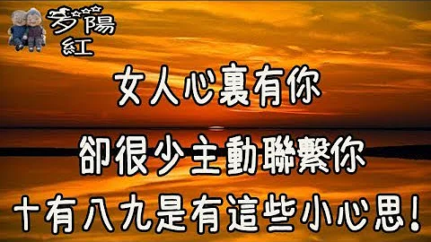 女人心裏有你，卻很少主動聯繫你，十有八九是有這些小心思！【夕陽紅】 - 天天要聞