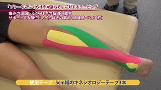 ゴルフで使えるテーピング「プレー中にふくらはぎが痛む」　　【キネシオロジーテープ貼り方講座】