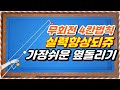 41편 가장쉬운옆돌리기 제자리시스템 무회전4칸법칙ㅣ당구초보3쿠션ㅣ계산법