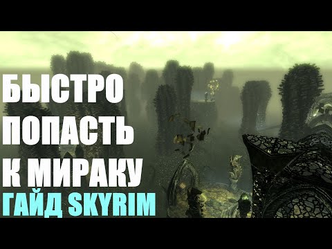 БЫСТРОЕ ПРОХОЖДЕНИЕ АПОКРИФА К МИРАКУ ГАЙД SKYRIM