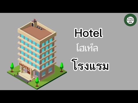 คำศัพท์ภาษาอังกฤษเกี่ยวกับโรงแรม Hotel