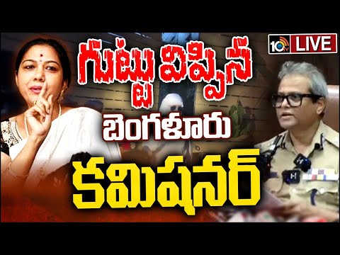 LIVE: Bangalore CP On Rave Party | రేవ్‌ పార్టీపై విస్తుపోయే వాస్తవాలు | 10TV