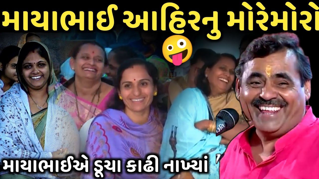 Mayabhai Ahirnu Moremoro | New Comedy Jokes 2025 | Mayabhai Ahir | Dil No Dayro