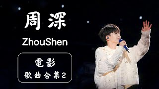 周深歌單 | 電影歌曲合集(2023) | Zhou Shen Movie OST #周深 #zhoushen 【歌詞字幕】 🎵人是_ . 鈴芽之旅 . 繁花依舊 . 懸崖之上 . 大魚 🎵