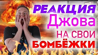 ДЖОВ СМОТРИТ СВОИ СТАРЫЕ НАРЕЗКИ • ДЖОВ БОМБИТ ЛУЧШЕЕ • РЕАКЦИЯ