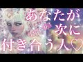 貴女が次に付き合う人💖お相手の特徴や、この恋での貴女の変化や得るもの等を個人鑑定級に深掘り✨驚く程当たる恋愛タロット・オラクルカードリーディング🕊